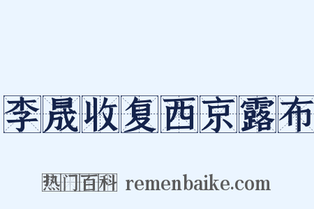 李晟收复西京露布是什么意思的图片